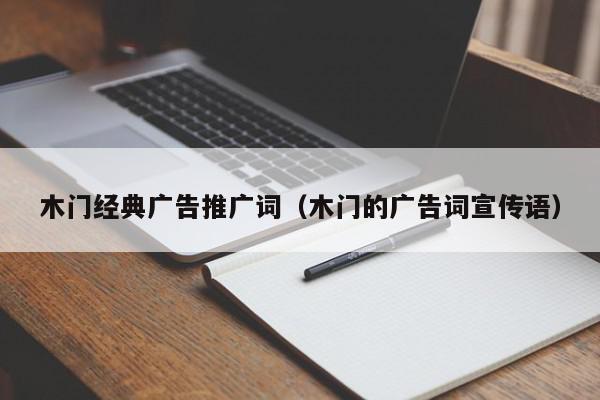 木門(mén)經(jīng)典廣告推廣詞(木門(mén)的廣告詞宣傳語(yǔ))